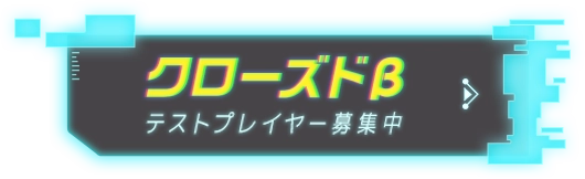 クローズドβテストプレイヤー募集中