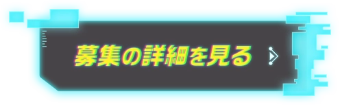 募集の詳細を見る