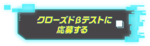 クローズドβテストに応募する