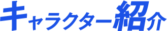 キャラクター紹介