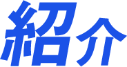 紹介