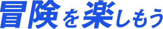 ラクーナでの冒険を楽しもう