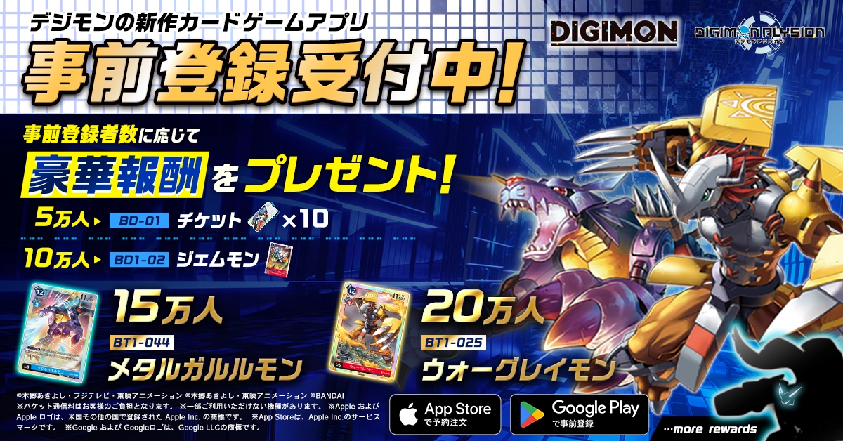 デジモンアリシオン事前登録キャンペーン