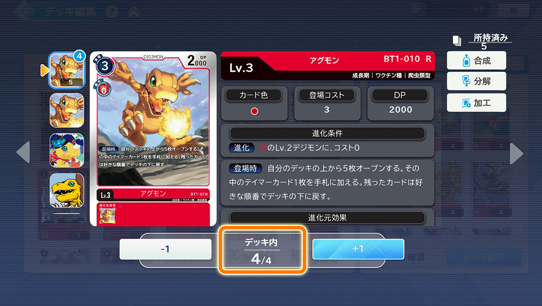 同じカードは4枚まで!同じデジモンでもカードナンバーが違えば入れられる。