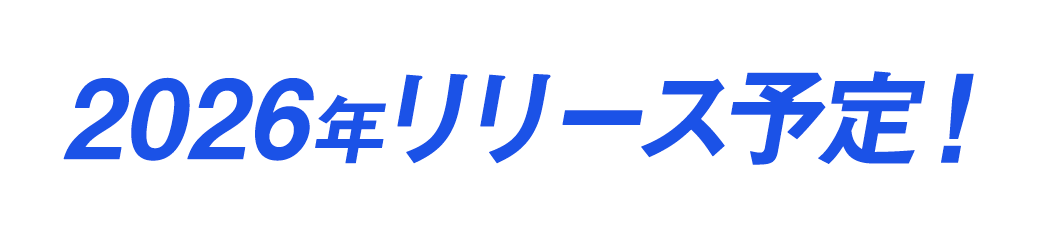 2026年リリース予定！